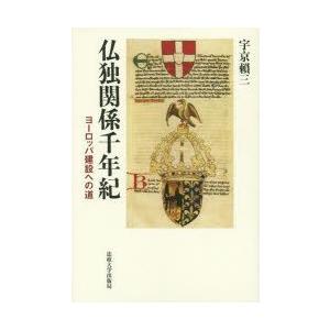 仏独関係千年紀　ヨーロッパ建設への道　宇京頼三/著