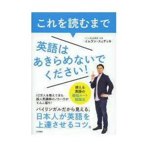 これを読むまで英語はあきらめないでください!　使える英語の最短ルート勉強法　イムラン・スィディキ/著