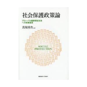 社会保護政策論　グローバル健康福祉社会への政策提言　真屋尚生/編著