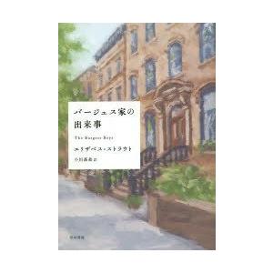 バージェス家の出来事　エリザベス・ストラウト/著　小川高義/訳