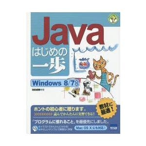 Javaはじめの一歩　池田成樹/著