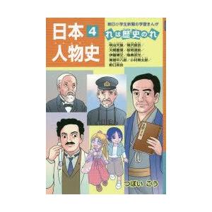 新品本 日本人物史 れは歴史のれ 4 明治天皇 福沢諭吉 大隈重信 板垣退助 伊藤博文 陸奥宗光 東郷平八郎 小村寿太郎 野口英世 つぼいこう 著 N 本とゲームのドラマyahoo 店 通販 Yahoo ショッピング