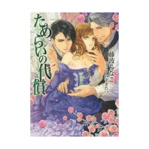 新品本 ためらいの代償 藤波ちなこ 著 N ドラマ書房yahoo 店 通販 Yahoo ショッピング