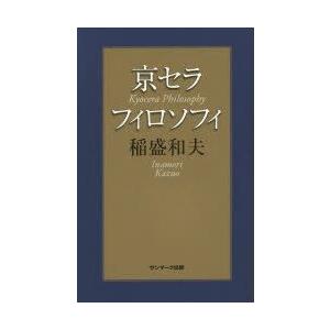 京セラフィロソフィ　稲盛和夫/著