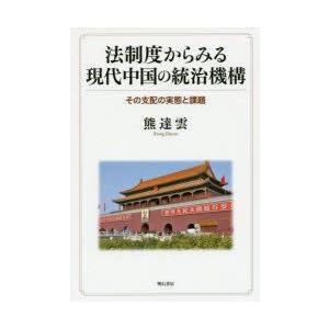 法制度からみる現代中国の統治機構　その支配の実態と課題　熊達雲/著