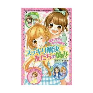 尾木ママの女の子相談室 友だちの悩みの商品一覧 通販 Yahoo ショッピング