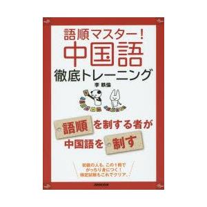 語順マスター!中国語徹底トレーニング　李軼倫/著