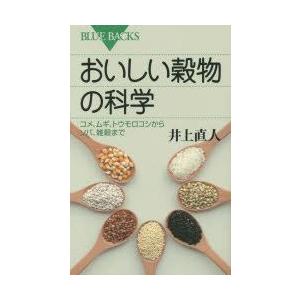 新品本/おいしい穀物の科学　コメ、ムギ、トウモロコシからソバ、雑穀まで　井上直人/著