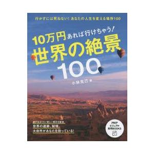 10万円あれば行けちゃう!世界の絶景100　小林克己/著