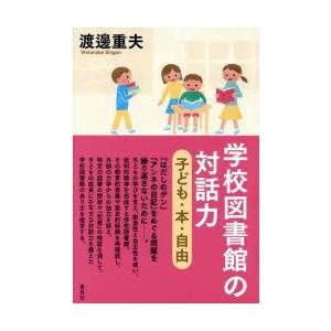 学校図書館の対話力　子ども・本・自由　渡邊重夫/著