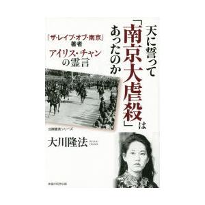 天に誓って「南京大虐殺」はあったのか　『ザ・レイプ・オブ・南京』著者アイリス・チャンの霊言　大川隆法...