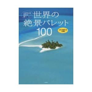 世界の絶景パレット100　心ゆさぶる色彩の旅へ