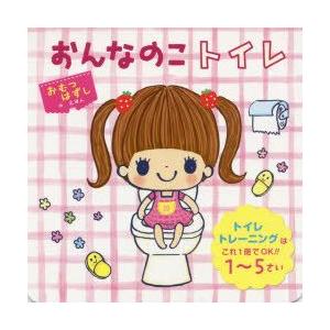 おんなのこトイレ トイレトレーニングはこれ1冊でok 1 5さい 東京児童協会江東区南砂さくら保育園 監修 Jinco イラスト N 本とゲームのドラマyahoo 店 通販 Yahoo ショッピング