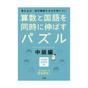 算数と国語を同時に伸ばすパズル　考える力試行錯誤する力が身につく　中級編　小学校全学年用　宮本哲也/...