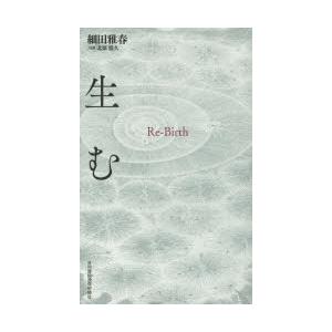 生む　Re‐Birth　細田雅春/著　北原照久/対談