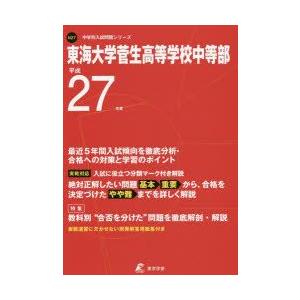 東海大学菅生高等学校中等部　27年度用