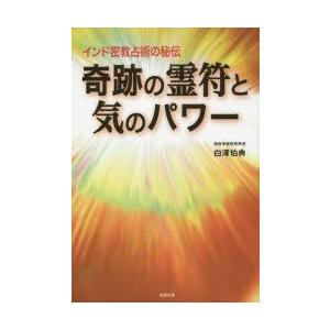 奇跡の霊符と気のパワー　インド密教占術の秘伝　白澤伯典/著