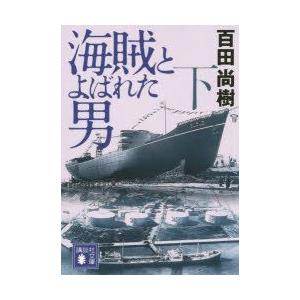 海賊とよばれた男　下　百田尚樹/〔著〕