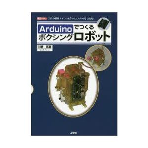 Arduinoでつくるボクシングロボット　ロボット搭載マイコンを「マイコンボード」で開発!　川野亮輔...