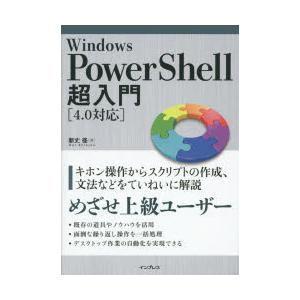 Windows　PowerShell超入門　新丈径/著