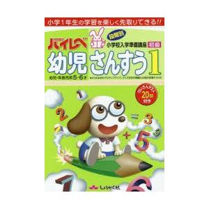 ハイレベ幼児さんすう　小学1年生の学習を楽しく先取りできる!!　1　初級