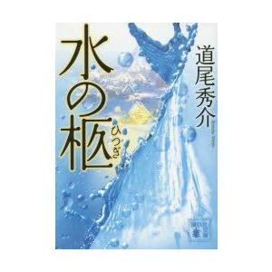 水の柩　道尾秀介/〔著〕