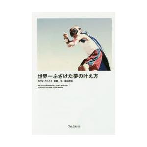 世界一ふざけた夢の叶え方　ひすいこたろう/著　菅野一勢/著　柳田厚志/著