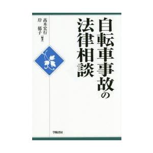 自転車事故の法律相談　高木宏行/編著　岸郁子/編著