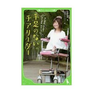 手足のないチアリーダー 佐野有美 著 山田デイジー 絵 N 本とゲームのドラマyahoo 店 通販 Yahoo ショッピング