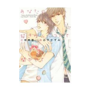あなたの好きな人について聞かせて　小林典雅/著