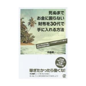 死ぬまでお金に困らない財布を30代で手に入れる方法　4年で会社を卒業し、スキな場所でスキに暮らすKE...