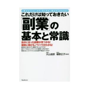 これだけは知っておきたい「副業」の基本と常識　自分に合った副業が見つかる!確実に稼げるノウハウがわか...