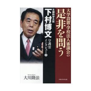 文部科学大臣・下村博文守護霊インタビュー　2　大学設置・学校法人審議会の是非を問う　大川隆法/著