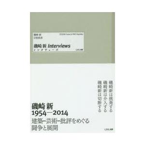 磯崎新インタヴューズ　磯崎新/著　日埜直彦/著