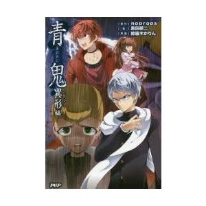 青鬼　異形編　noprops/原作　黒田研二/著