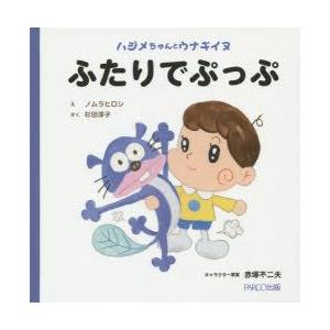 赤塚不二夫 キャラクター 子ども向けの本 の商品一覧 本 雑誌 コミック 通販 Yahoo ショッピング