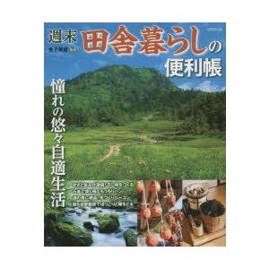 新品本 週末田舎暮らしの便利帳 憧れの悠々自適生活 金子美登 監修 N 本とゲームのドラマyahoo 店 通販 Yahoo ショッピング