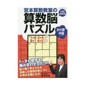 宮本算数教室の算数脳パズルかけ算中級　小学生全学年用　宮本哲也/著