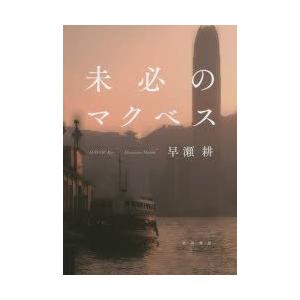 未必のマクベス　早瀬耕/著