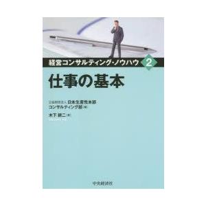 本/経営コンサルティング・ノウハウ　2　仕事の基本　日本生産性本部コンサルティング部/編
