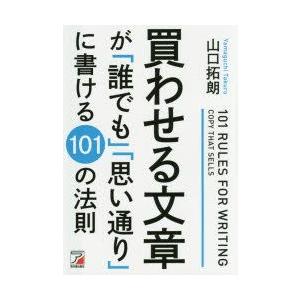 買わせる文章が「誰でも」「思い通り」に書ける101の法則　山口拓朗/著