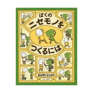 ぼくのニセモノをつくるには　ヨシタケシンスケ/作｜dorama