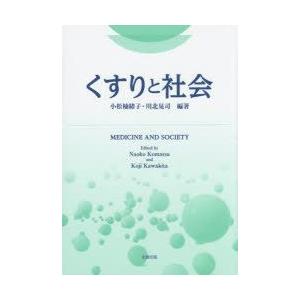 くすりと社会　小松楠緒子/編著　川北晃司/編著