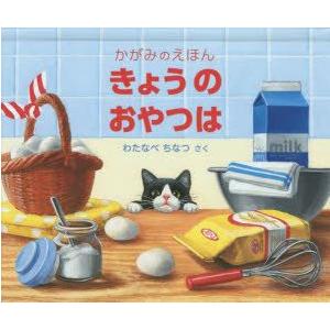 きょうのおやつは　わたなべちなつ/さく