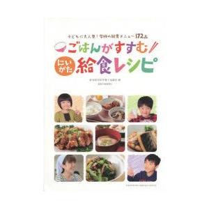新品本 ごはんがすすむ にいがた給食レシピ 新潟県学校栄養士協議 N 本とゲームのドラマyahoo 店 通販 Yahoo ショッピング