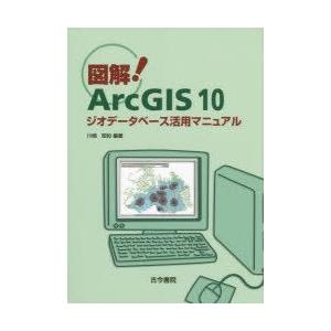 図解!ArcGIS　10　ジオデータベース活用マニュアル　川崎昭如/編著