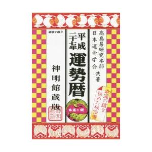 本/運勢暦 神明館蔵版 平成27年 高島易研究本部/共著 日本運命学会/共著