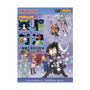 実験対決　学校勝ちぬき戦　17　科学実験対決漫画　刺激と反応の対決　洪鐘賢/絵　〔HANA韓国語教育研究会/訳〕｜dorama