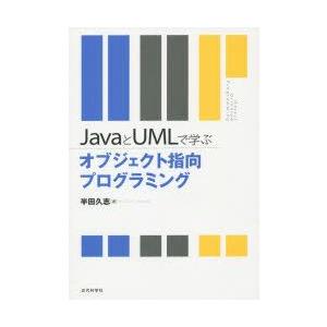 JavaとUMLで学ぶオブジェクト指向プログラミング　半田久志/著