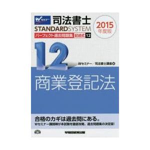 司法書士パーフェクト過去問題集　2015年度版12　記述式商業登記法　Wセミナー　司法書士講座/編